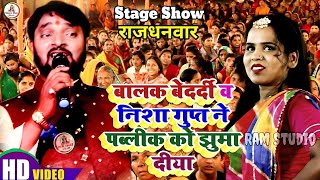 बालक बेदर्दी व निशा गुप्ता ने राजधनवार में पब्लिक को झूमा दिया#Nisha_Gupta | Live Stage Show | 2024