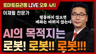 AI의 목적지는 로봇! 로봇!! 로봇!!!  [토마토 증권통live] ★이재필 전문가★