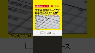 立憲民主党　北海道９区と11区選出の衆議院議員2人の選挙区支部　選挙区内で行われた葬儀に供花代を支出