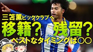 【サッカー日本代表】日本代表に移籍報道相次ぐ！注目の三笘は今冬移籍が実現するのか？移籍のメリット・デメリットをゆっくり解説