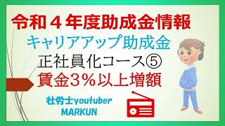 キャリアアップ助成金正社員化コース⑤2022 05 21　正社員化コースの賃金３％UP要件についての解説動画です。