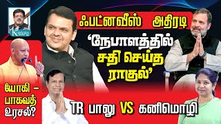 'அரசை கவிழ்க்க ராகுல் செய்த சதி' I யோகி-பாகவத் உரசலா?I TR பாலு VS கனிமொழி I டெல்லி ராஜகோபாலன் கோலாகல