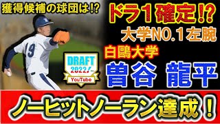 【ドラフト2022】白鷗大学『曽谷龍平』がノーヒットノーランを達成！MAX１５１キロを誇る大学NO.１サウスポーはドラフト１位確定！？【中日・ヤクルト・楽天・ロッテ・巨人が調査】