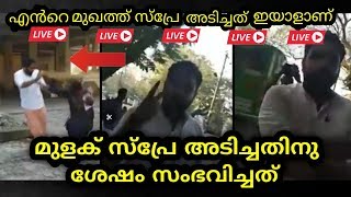 ശബരിമലയിൽ കയറാൻ വന്ന യുവതിയുടെ മുഖത്ത് മുളക്പൊടി അടിച്ചതിനുശേഷം ലൈവിൽ നടന്ന സംഭവം