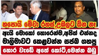 ඇයි මොකෝ හොරෙන්ම,අපිත් එන්නද,හපොයි මේවා රහස්,මාලිමාවට කෙළවන්න සජබ ගහපු හොර වැඩේ අතේ කෝට්,මෙන්න බඩු