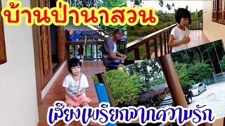 🏡แนะนำบ้านป่านาสวน..โดยสาวน้อยร้อยชั่ง..🏕#บ้านป่านาสวน..ep03##ชนะ  ทองนุ่น#