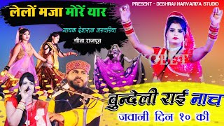 #लेलों_मजा_मोरे_यार_जवानी_दिन_10_की | बुन्देली राई नाच | deshraj narvariya geeta rajpoot #jababi_rai