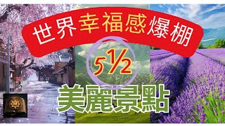 世界5-1/2讓人幸福感爆棚的美麗景點！澳洲大堡礁讓你潛入色彩之海，日本櫻花季竟是心靈治愈聖地！| 異聞集 #幸福 #旅行 #自然美 #top #top5 #世界之最 #探索未知 #心靈之旅