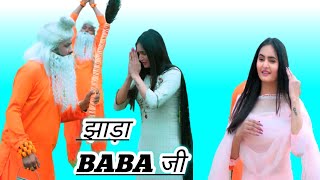 Jhada Baba Ji झाड़ा बाबा जी (Full Song) Surender Romio | Kanchan | New Haryanvi Songs Haryanavi 2022