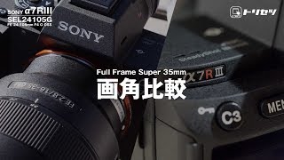 【SONY α7RIII】画角比較〜full frame / Super 35mm〜【トリセツ】