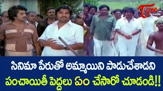 సినిమా పేరుతో అమ్మాయిని పాడుచేశాడని పంచాయతీ పెద్దలు ఏం చేసారో చూడండి | Dasari Narayana | TeluguOne