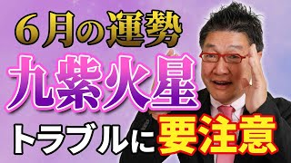 2022年6月の九紫火星は○○でのトラブルに要注意！