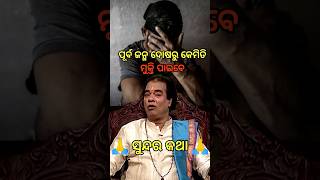 ପୂର୍ବ ଜନ୍ମ ଦୋଷରୁ କେମିତି ମୁକ୍ତି ପାଇବେ‌‌।। Sadhu bani ajira anuchinta