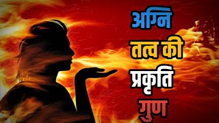 Fire Element Signs Explained II अग्नि तत्व के गुण और प्रकृति