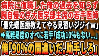 【感動する話】ある理由で大学病院に復職した俺を知らない京大医学部首席の医師「俺のオペ見て勉強してろwおっさんw」→直後、高難度のオペに青ざめる医師に俺「どけ！俺が執刀する」→結果w【泣ける話・朗読】