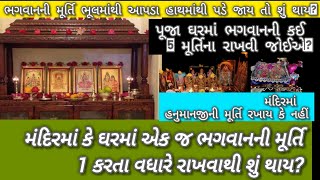 પૂજા ઘરમાં ભગવાનની કઈ 5 મૂર્તિના રાખવી જોઈએ?ઘરના મંદિરમાં 1જ ભગવાનની મૂર્તિ 1 કરતા વધારે કેમ નારખાય