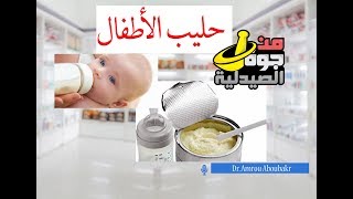 لبن الاطفال الصناعي البقر ولا الماعز افضل ؟الأنواع المختلفه والفرق بينهم.