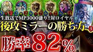 【後攻でも勝てる】ロイヤルミラー立ち回り解説『進化連携ロイヤル』【シャドウバース/運命の神々】