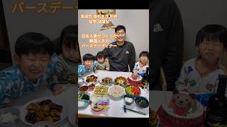 외국인 와이프가 만든 남편 생일상#日韓夫婦 #한일부부 #생일상#외국인와이프#국제결혼#birthdaydinner