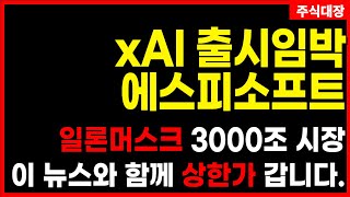 [에스피소프트] AI대장주 일론머스크 xAI 단독앱 출시 사업규모 1000조 최대 수혜주 에스피소프트 목표가 대폭상향 합니다. 지금부터 모으세요