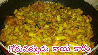 కొత్తగా గోరుచిక్కుడు కాయ కారం | Cluster Beans Fry recipe in Telugu | Moms Little Princess Anusha