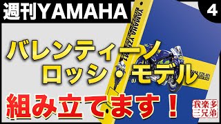 本物みたい！！　デアゴスティーニ　バレンティーノ・ロッシ　YAMAHA YZR-M1 12巻〜14巻　エンジンブロック クラッチ　Valentino Rossi  ディアゴスティーニ