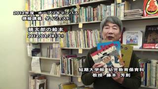 大谷大学オープンキャンパス2012模擬授業／幼児教育保育科【藤本教授】