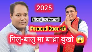 Biswajit Daimarya || गिलु-बालु मा बाथ्रा बुंखो Promod Borokwo