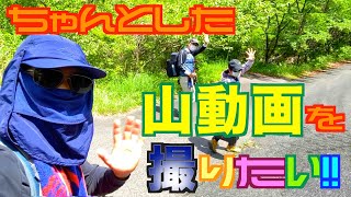 《diy?》ちゃんとした山動画を撮りたい!!【山の日動画メイキング】