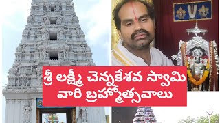 నేటి నుంచి శ్రీ లక్ష్మీ చెన్నకేశవ స్వామి బ్రహ్మోత్సవాలు