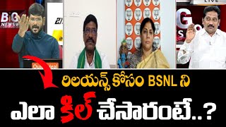 రిలయన్స్ కోసం BSNL ని ఎలా కిల్ చేసారంటే..? Murthy Shocking Facts About BSNL 4G Spectrum | TV5 News