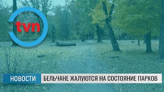 БЕЛЬЧАНЕ ЖАЛУЮТСЯ НА СОСТОЯНИЕ ПАРКОВ