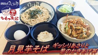 【ゆで太郎】【月見芋そば】【ギッシリあさりと葱のかきあげ丼】孤高なサラリーマンのランチ　２７３