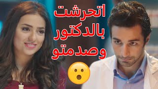 مزة اتحرشت بالدكتور وبعدها خانتو 😲 مسلسل حواري بوخارست امير كرارة - دينا