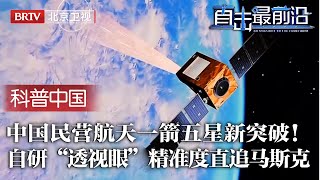 中国民营卫星新突破！卫星变平板一箭五星发射，颠覆传统结构，自研大口径相机，穿透云层精准到0.5米，直追马斯克！【科普中国直击最前沿】