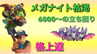 【クラロワ】ついに6000到達なるか？　　格上に強いメガナイト枯渇の立ち回り解説