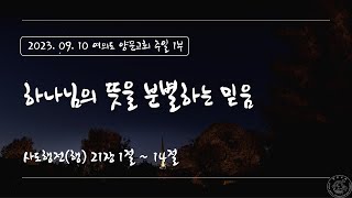 [230910] 주일 1부 \