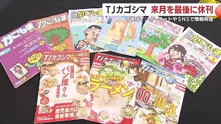 ＴＪカゴシマ　３月発行号で休刊　鹿児島の情報や魅力を伝え続けて４５年　今後はWeb・SNSで情報発信 (25/02/19 18:40)