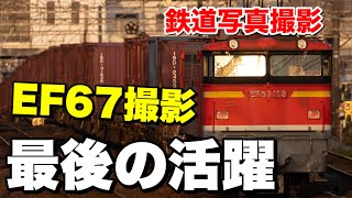 【鉄道写真】超激レア機関車EF67を撮影！セノハチで最後の活躍を見せるEF67を狙う！