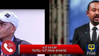 የአማራ  ፋኖ ቤተ አማራ ወሎ ቃላቀባይ ፋኖ ሳተናው ጋር መወቅታዊ ጉዳይ ላይ የተደረገ ቃለምልልስ