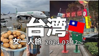 【 Taiwan vlog 】台湾ひとり旅  一日目(3/12）| エバー航空 BR183便✈ | 台北🥭Morwing Hotel - Culture Vogue  | 寧夏夜市 | 台湾旅行