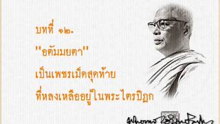 ร้อยธรรม อตัมมยตา บทที่ ๑๒.