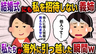 【2ch スカッと】「他人に個人情報は教えれません」と言って結婚式にも私を招待しない義姉→海外に引っ越した途端手のひら開始されたので海外で他人のふりして振る舞った結果www