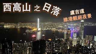 【西高山之日落，盧吉道 維港靚絕夜景】(Version 2) | Sunset at High West - Victoria Harbour Night View from Lugard Road