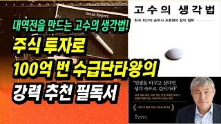 대역전을 만드는 고수의 생각법! 주식으로 100억 번 수급단타왕의 강력 추천 필독서ㅣ고수의 생각법(조훈현 9단)ㅣ 부자회사원 주식투자 강의 공부 책 추천