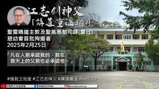 2025.02.25 聖雷鳴道主教及聖高惠黎司鐸 (慶日) 江志釗神父 講道重温系列 「凡在人前承認我的，我在我天上的父前也必承認他。」