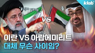 요즘 난리라는 이란 vs UAE 관계 5분 정리｜크랩