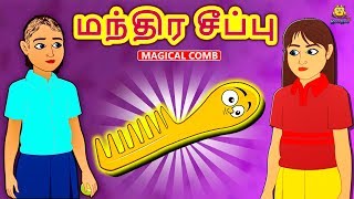 மந்திர சீப்பு - Bedtime Stories | Tamil Fairy Tales | Tamil Stories | Koo Koo TV