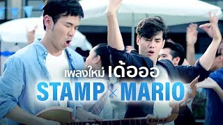 เพลงใหม่ แสตมป์ X มาริโอ้ \