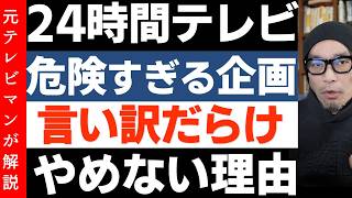 日テレ「24時間テレビ」の危険！27時間テレビで露呈したチャリティマラソンの危うさ やす子